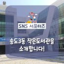 송도3동작은도서관 이미지