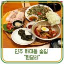 진주 하대동 수육 리필 핫플 데이트 코스 골목 술집, 한담리 메뉴 한상 내돈내산 후기