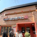 101-2-000003 | 남산타워 맛집 찾다가 다녀온 101번지 남산돈까스 본점 내돈내산 솔직 후기
