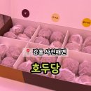강릉 사천해변 근처 앙버터 치즈 호두과자 선물 &#39;호두당&#39;