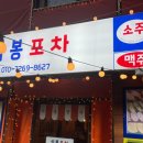삼삼오오포차