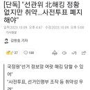 [단독] "선관위 北해킹 정황 없지만 취약…사전투표 폐지해야" 이미지