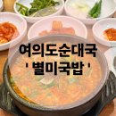 별미얼큰순대국 - 철원군 와수1로 44-16 | 여의도순대국 별미국밥 얼큰순대국 맛보기 순대 추천 후기