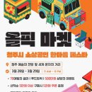 청주 행사 올픽마켓 후기 (소상공인 한마음 페스타) 이색데이트, 가볼 만한 곳.