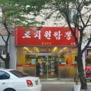 조치원짬뽕