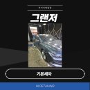 하이타이어 사상점 | 부산 사상 기본세차 전문 그랜저 작업 후기 하이디테일링