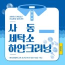 사동세탁소 | 안산 사동 세탁소 하얀크리닝 추천해요 #드라이크리닝 잘하는곳 하얀크리닝본오점