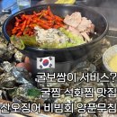 계산동 946번지 앞(계산역 3번 출구) | 인천 계산동 맛집 굴보쌈이 서비스? 굴찜 석화찜 로컬 맛집 산오징어 비빔회 양푼무침