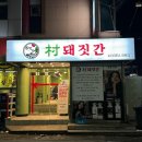 광주 남구 봉선동 YDL 품종의 고품격 고기 촌 돼짓간