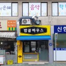 밤골하우스 이미지