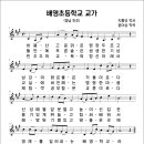 배영초등학교 교가(지홍유 작사, 윤이상 작곡) 이미지