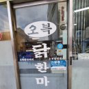 오복 닭한마리 | 미아사거리역 30년 전통 닭한마리 골목대장 맛집 l 오복닭한마리 포장 후기