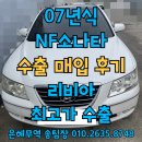 은혜종합보수 | NF소나타 중고차 폐차보다 해외수출로 제가격에 처분하는 방법
