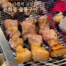 프랑킨숯불양념구이치킨 금천점 | [서울] 가산디지털단지역 가성비 고깃집 '돈화몽 숯불구이' 내돈내산 후기