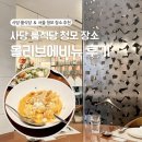 올리브조화 | 사당 룸식당 청첩장 모임 장소 추천 올리브에비뉴 후기