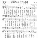 새찬송가 15 장 - 하나님의 크신 사랑 [찬양*악보] 이미지