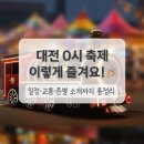 판암네거리 | 잠들지 않는 대전의 밤! 2025 대전 0시 축제 총정리 ✨