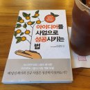 창조보습학원 | [도서후기]아이디어를 사업으로 성공시키는 법