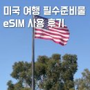 미국 여행 ESIM 장기 유심 비교 현지번호 후기 뉴욕 이심