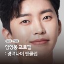임영웅 프로필 경력나이 팬클럽