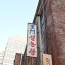 설렁탕명가 | 미쉐린가이드 서울 맛집 - 이문설렁탕, 100년 넘는 종각역 안국역 설렁탕 명가