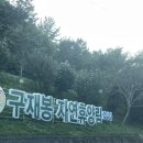느랭이골 자연휴양림 일반야영장 | [경남/하동] 구재봉 자연휴양림 야영장 1박 캠핑 (10번 데크 사이트)