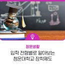 홍성이주민센터 | &lt;청운대, 알려준대&gt; 청운대학교 장학금 제도 총정리!