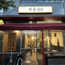 권동식당