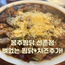 봉추찜닭 신촌점 네이버블로그