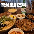 북성로이즈백
