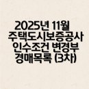 인천광역시 계양구 갈현동 80-2 건축물축조공사 | [공지] 2025년 11월 주택도시보증공사(HUG) 임차권 인수조건 변경부 경매 물건 안내드립니다. (3차)