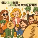만평시장 | [이사(24)람들 사(4)십억 부자될 팔자조 만평이] 수도권 투자 끝판왕!_4강 SNS 후기