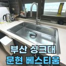 베스티움 | 부산 싱크대 리모델링 했어요. (문현동 베스티움)