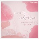 I love you (feat. SIN HEE LEE) (내가 널 사랑한다 (feat. 이신희)) 이미지