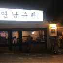 연남슈퍼 이미지