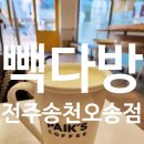 빽다방전주송천 이미지
