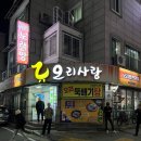 계족산로 | [대전 송촌동 맛집] 오리사랑 송촌점 (내돈내산, 현지인, 솔직후기)