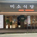 미소돼지식당 이미지