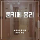 우노콘택트 | 동성로 룸카페 보드게임 홈리, 무한리필 간식바 7,000원