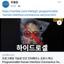 [건강이슈] 주형돈. 프로그래밍 가능한 인간 인터페이스 코로나 백신 Programma 이미지