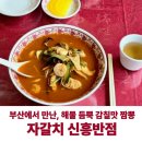 신흥반점 | 현지인 추천 부산 짬뽕 맛집! 자갈치 신흥반점 사천짬뽕 솔직후기