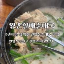 “왕손할매순대국 수촌점”, 관양동순대국 맛집 추천 후기/사골수육국밥, 순대해장라면, 모듬순대