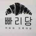 빠리당 이미지