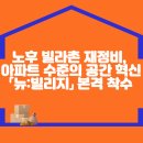 노후 빌라촌 재정비, 아파트 수준의 공간 혁신 「뉴:빌리지」 본격 착수 이미지