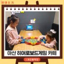 아산 히어로보드게임카페 후기 실내데이트 아산배방점 배방 놀거리