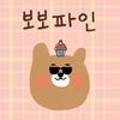 보보파인 이미지