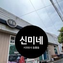 신미네 | 서귀포 동홍동 신미네 동태찌개 후기