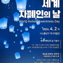 자폐인사랑협회, 제17회 ‘세계자폐인의날’ 기념행사 개최 이미지