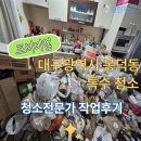 대구 봉덕동 쓰레기집 특수청소후기