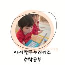 아이두 키즈 스포츠 | 아이캔두 누리키즈 무료체험 후기 만4세 유아학습지 실제 사용기